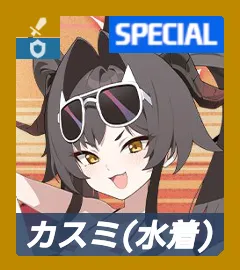カスミ（水着）｜ブルーアーカイブ