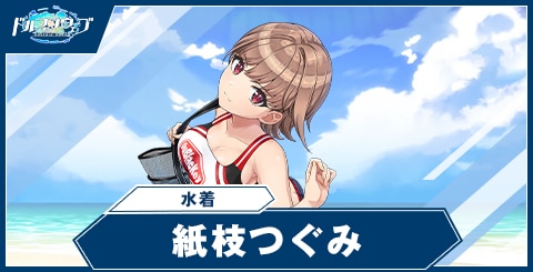 紙枝つぐみ「水着」｜ドルフィンウェーブ