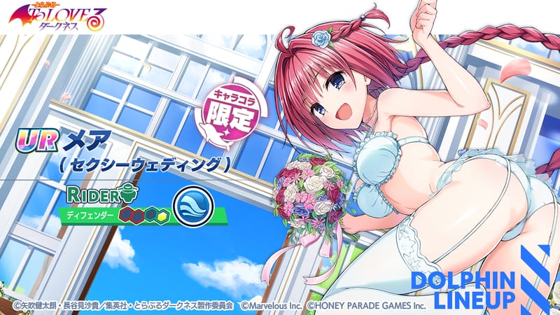 メア（セクシーウェディング）（UR・ライダー、コラボ限定）｜ドルフィンウェーブ