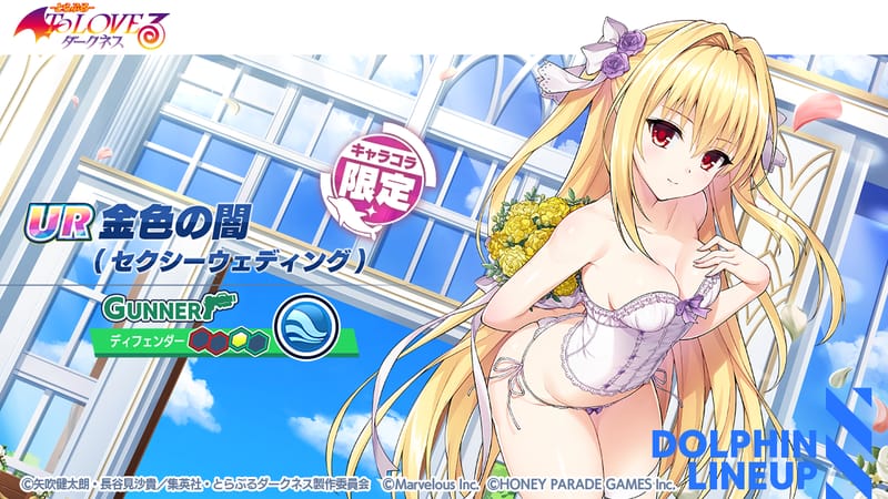 金色の闇（セクシーウェディング）（UR・ガンナー、コラボ限定）｜ドルフィンウェーブ