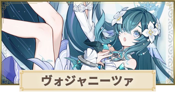 ★5 ヴォジャニーツァ（水・法器、CV:伊藤かな恵）｜原神