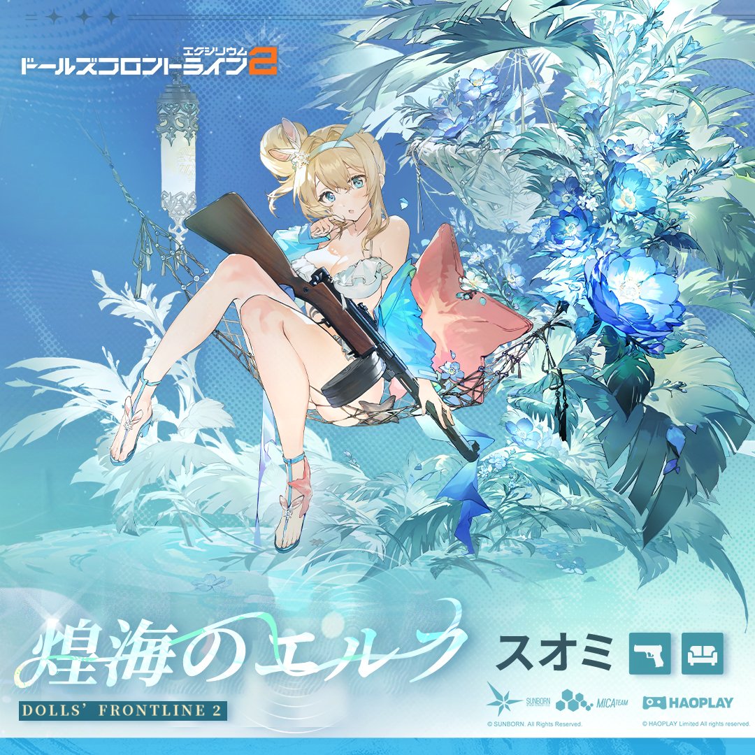 スオミ「煌海のエルフ」｜ドールズフロントライン2：エクシリウム