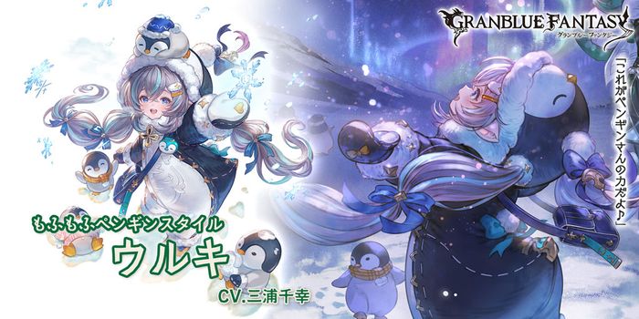 ウルキ（SSR／風・もふもふペンギンスタイル、CV:三浦千幸）｜グランブルーファンタジー