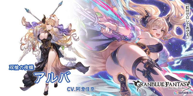 アルバ（SSR・水、CV:阿澄佳奈）｜グランブルーファンタジー