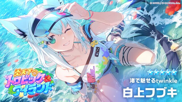 白上フブキ「渚で魅せるtwinkle」｜ホロライブドリームス