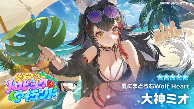大神ミオ「夏にまどろむWolf Heart」｜ホロライブドリームス