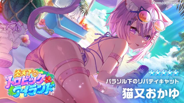 猫又おかゆ「パラソル下のリバティキャット」｜ホロライブドリームス