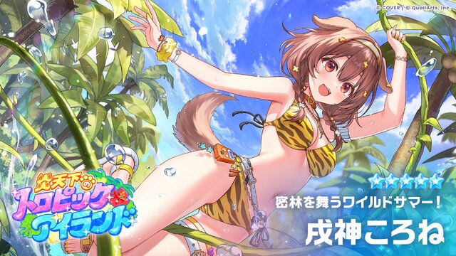 戌神ころね「密林を舞うワイルドサマー！」｜ホロライブドリームス
