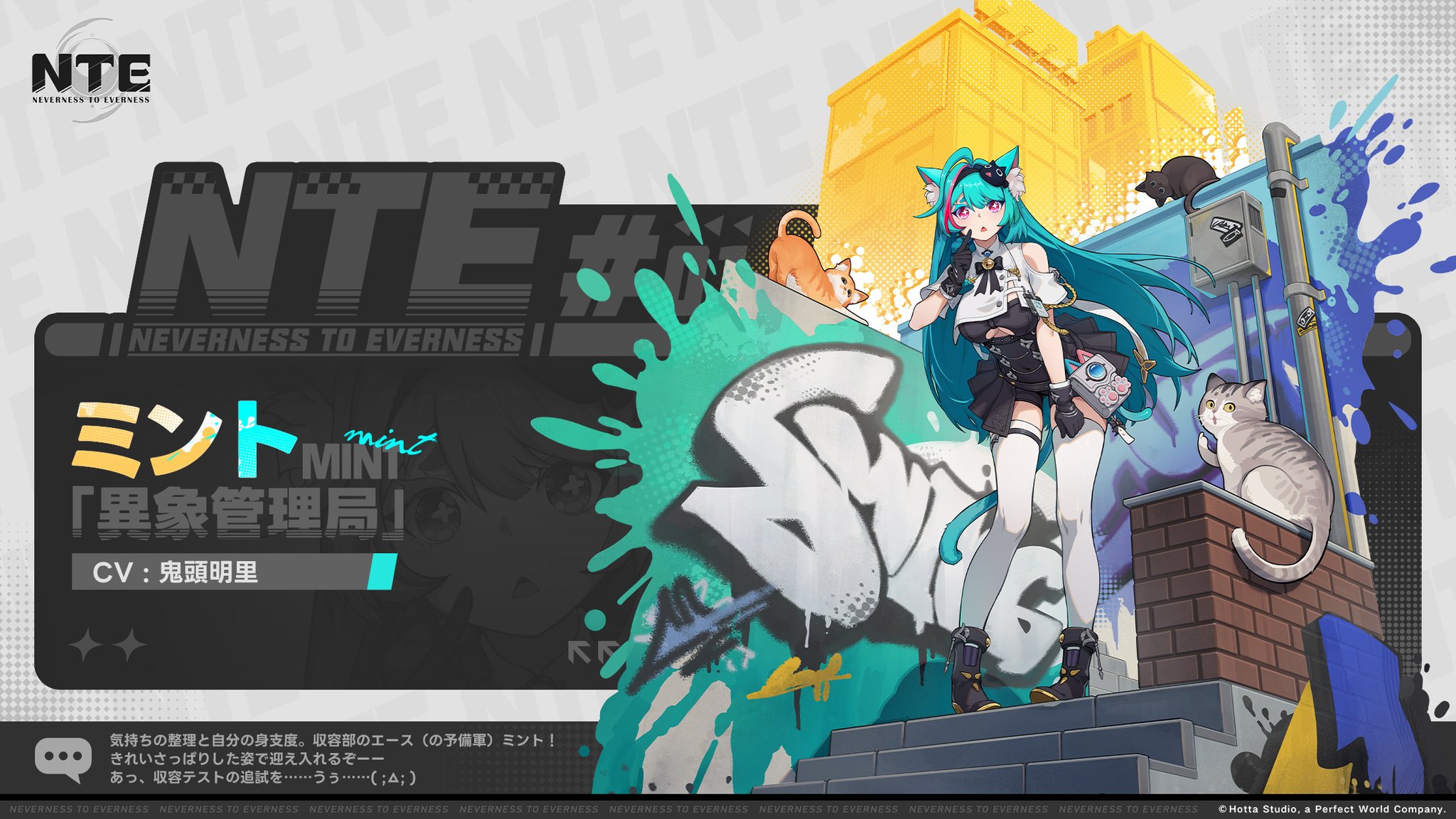 ミント｜NTE（ネバエバ）