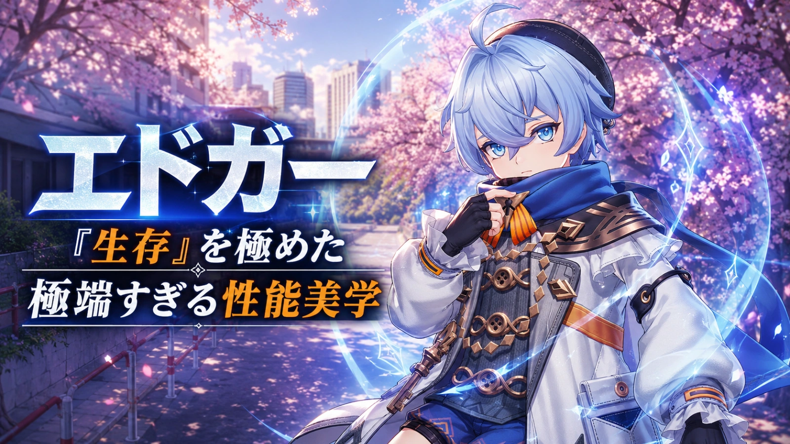 エドガー
