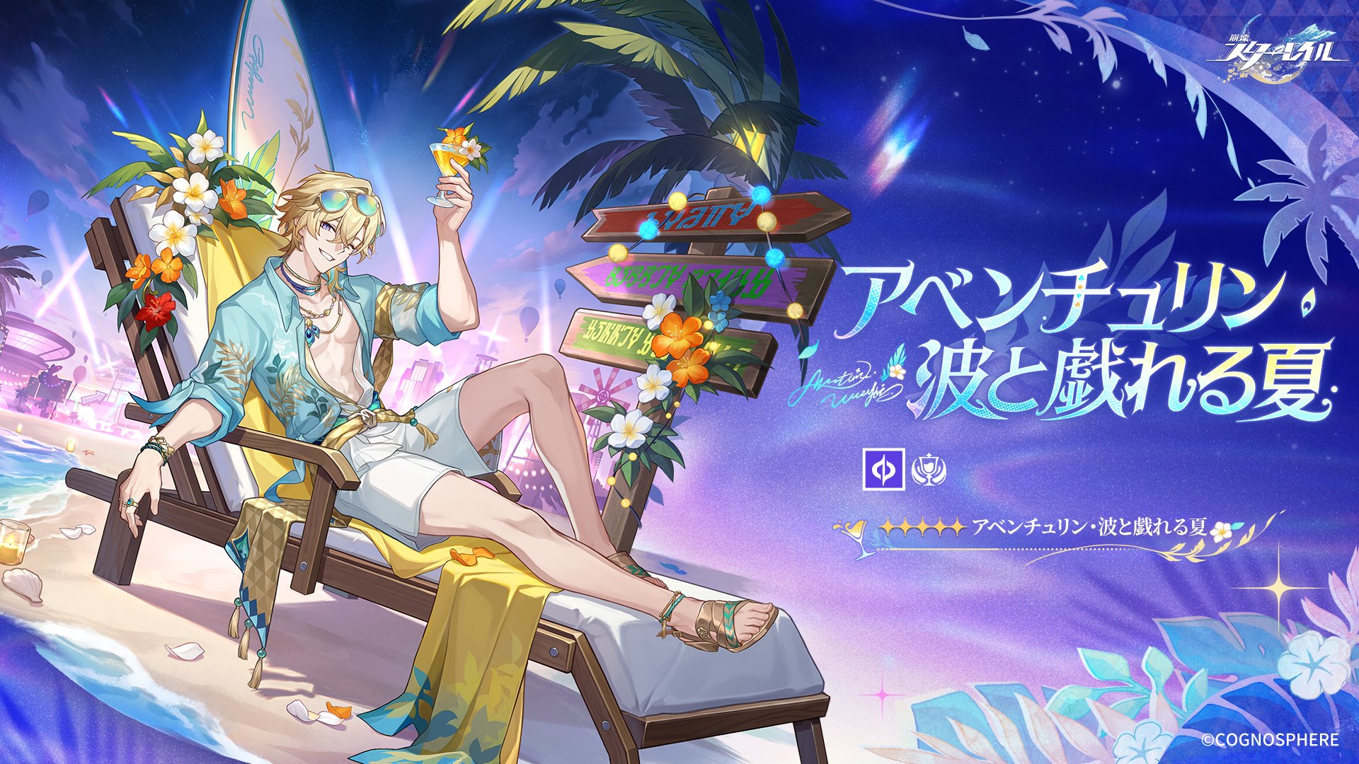 アベンチュリン「波と戯れる夏」｜崩壊：スターレイル