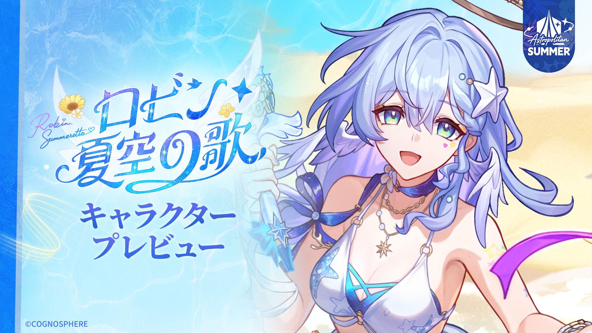 ロビン「夏空の歌」｜崩壊：スターレイル