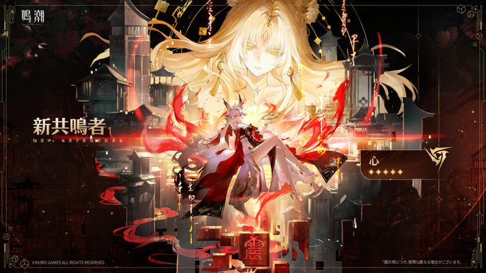 心（★5限定、電導、CV:能登麻美子、9月30日実装予定）｜鳴潮