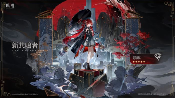 鎖暝（★5限定、電導、CV:大久保瑠美、10月22日実装予定）｜鳴潮