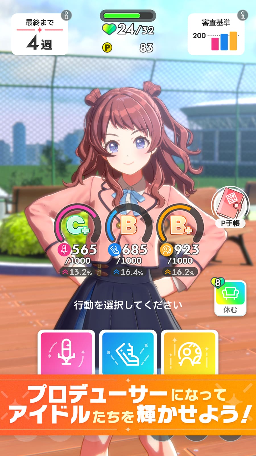プロデュース画面